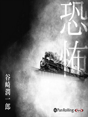 cover image of 谷崎潤一郎「恐怖」